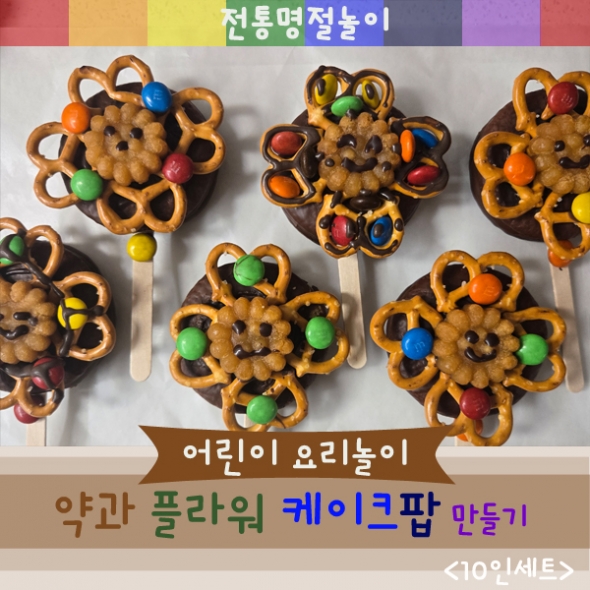 [요리놀이키트] 명절 전통약과 케이크팝 만들기(10인용)