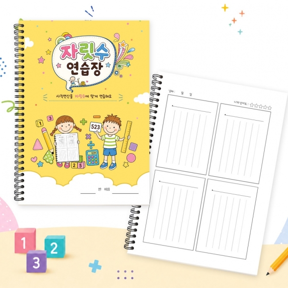 초등 수학 사칙연산 세로셈 자릿수 계산 연습장