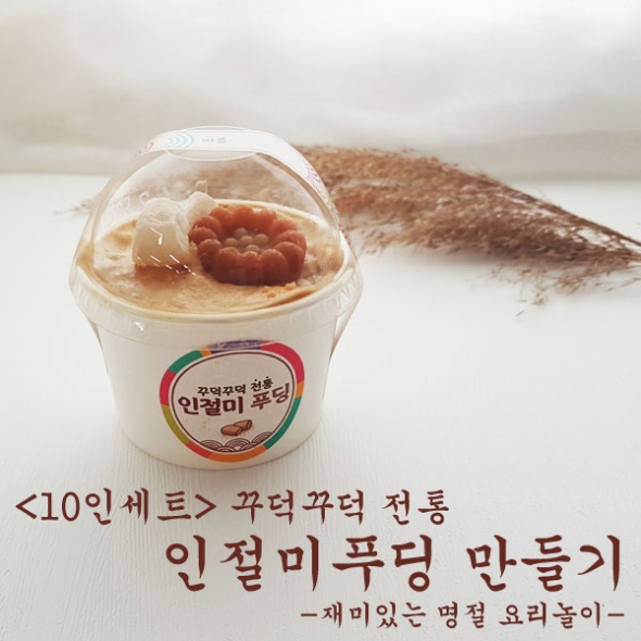 [요리놀이키트] 명절 전통약과 인절미 커스타드 푸딩컵 만들기(10인용)