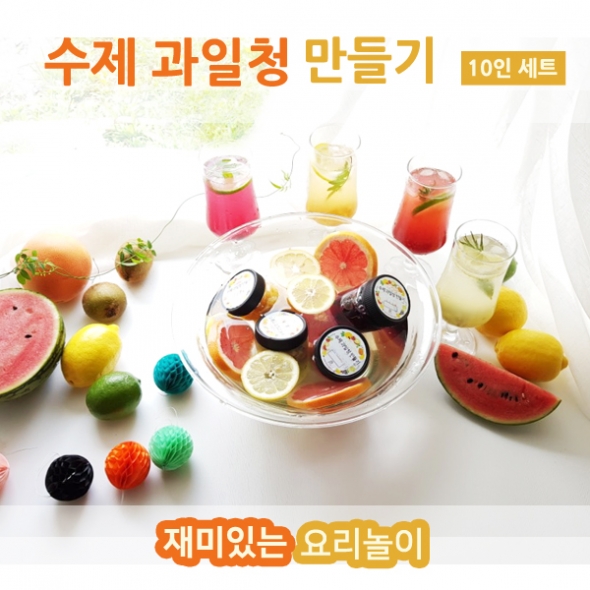 [요리교실] 단하빛 수제 과일청 만들기 (10인) ( 키위/블루베리/망고/딸기/홍시/자몽)