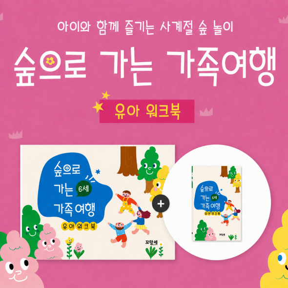 [미니북+워크북 전 연령 ] 숲으로 가는 가족여행 - 6세용
