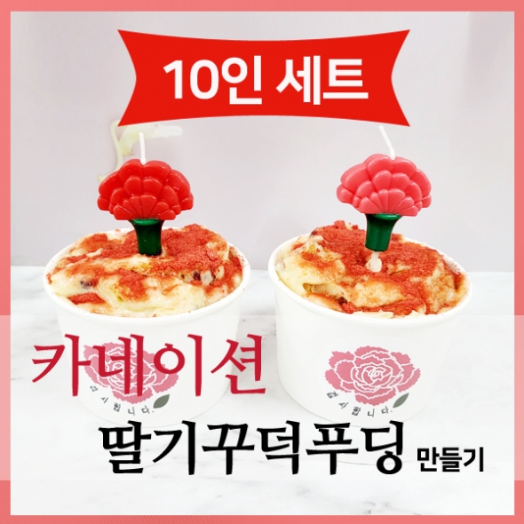 [요리놀이키트] 카네이션 커스타드 푸딩컵 만들기(5인용)