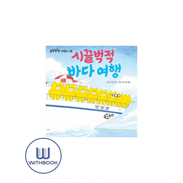 시끌벅적 바다 여행 