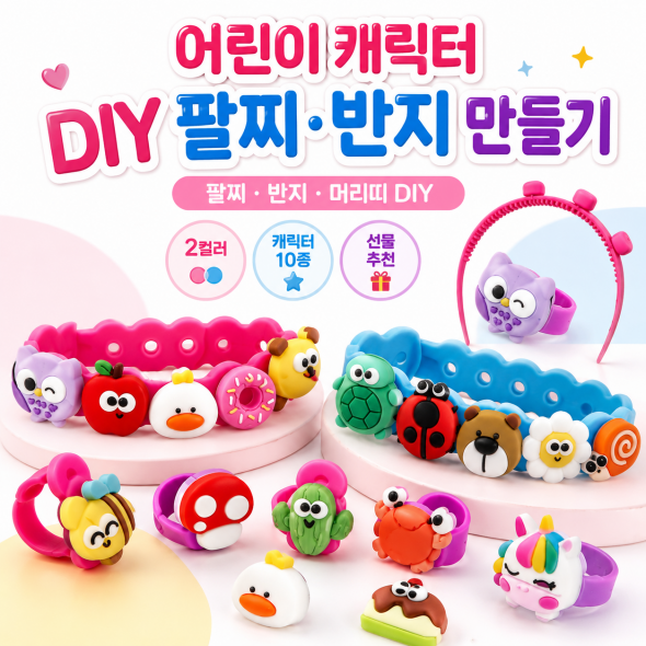  [개별포장] 동물 반지 팔찌 머리띠 머리핀 만들기 세트 / 어린이집 유치원 어린이 유아 생일 크리스마스 어린이날 선물
