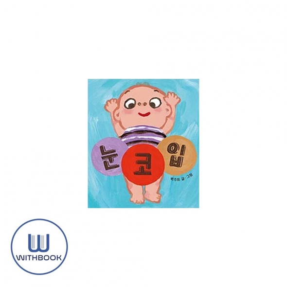 눈 코 입 (보드북)