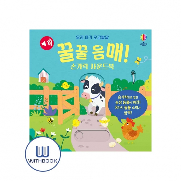 우리 아기 오감발달 꿀꿀 음매! 손가락 사운드북