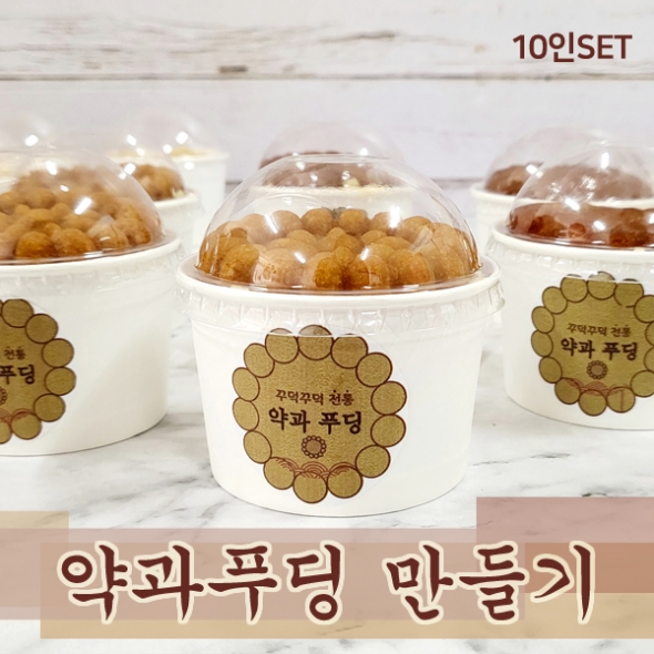 [요리놀이키트] 명절 약과 커스타드 푸딩컵 만들기(10인용)