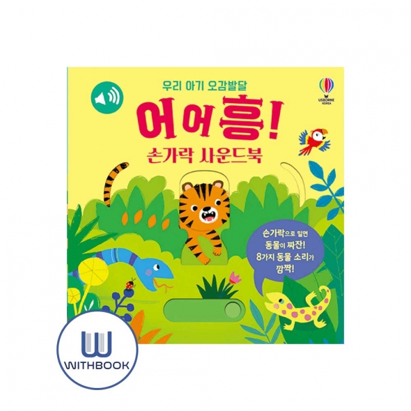 우리 아기 오감발달 어어흥! 손가락 사운드북