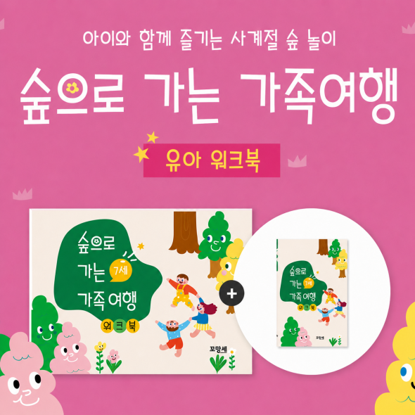 [미니북+워크북 전연령] 숲으로 가는 가족여행 - 7세용