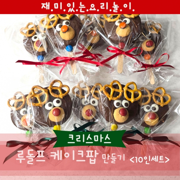 [요리놀이키트] 크리스마스 루돌프 케이크팝 만들기(10인용)
