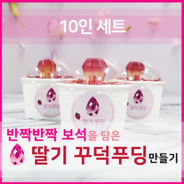  [요리놀이키트] 보석반지 커스타드 푸딩컵 만들기(10인용)