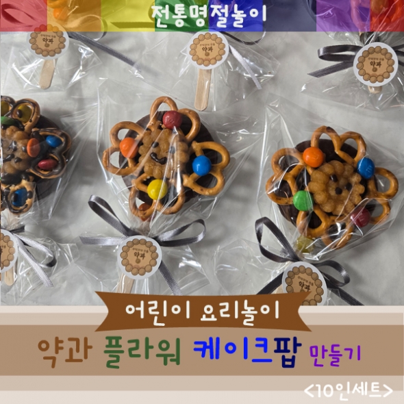 [요리놀이키트] 명절 전통약과 케이크팝 만들기(10인용)