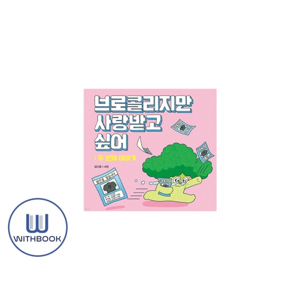 브로콜리지만 사랑받고 싶어: 두 번째 이야기