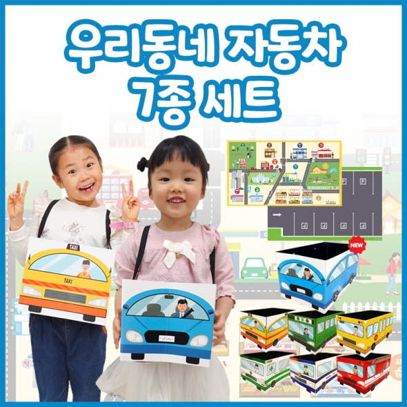 우리동네 자동차 7종 세트