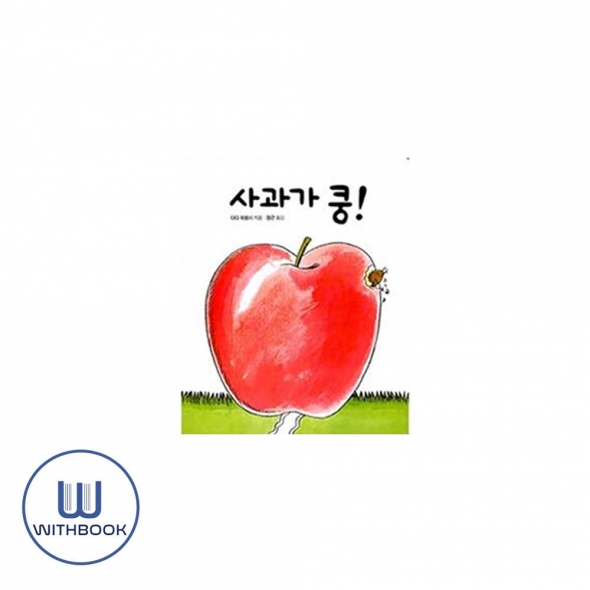 사과가 쿵! (보드북)