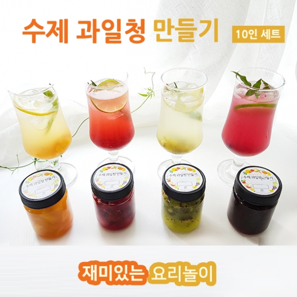 [요리교실] 단하빛 수제 과일청 만들기 (10인) ( 키위/블루베리/망고/딸기/홍시/자몽)