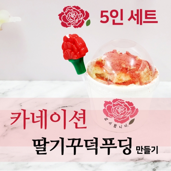 [요리놀이키트] 카네이션 커스타드 푸딩컵 만들기(5인용)