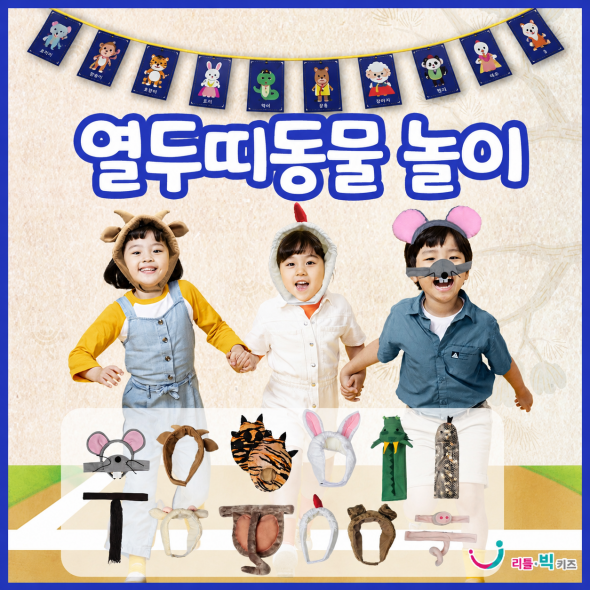 [리틀빅키즈] 열두 띠 동물놀이