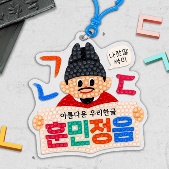  [하하당] 한글날 보석십자수 키링