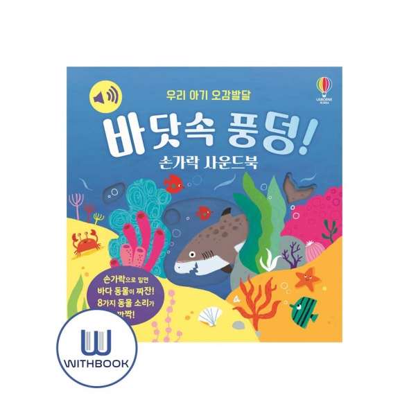 우리 아기 오감발달 바닷속 풍덩! 손가락 사운드북
