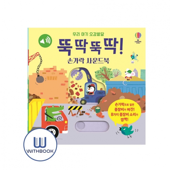 우리 아기 오감발달 뚝딱뚝딱! 손가락 사운드북