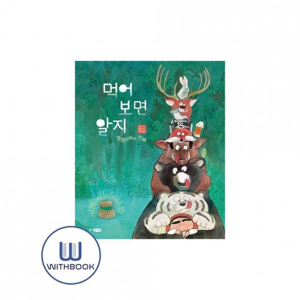 먹어 보면 알지 - 호랑수박의 전설