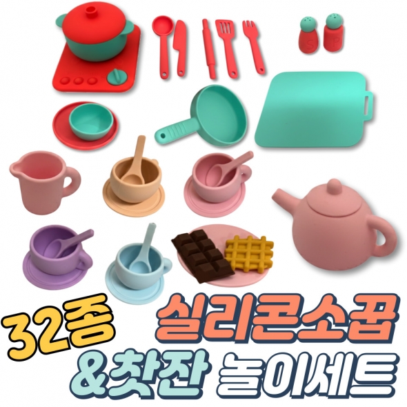 [신규상품] 32종 실리콘 소꿉 & 찻잔 놀이세트