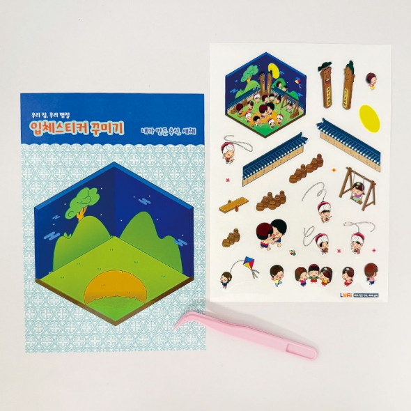 [루미온] 우리집, 우리명절 입체스티커 꾸미기(실외) 