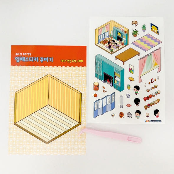 [루미온] 우리집, 우리명절 입체스티커 꾸미기(실내) 