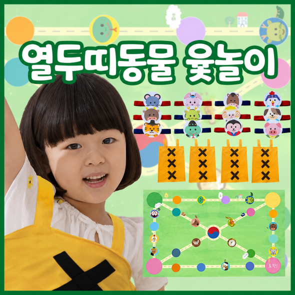 [리틀빅키즈] 열두 띠 동물 윷놀이