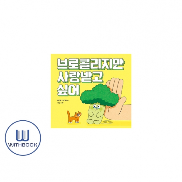브로콜리지만 사랑받고 싶어