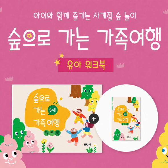 [미니북+워크북 전연령] 숲으로 가는 가족여행 - 5세용