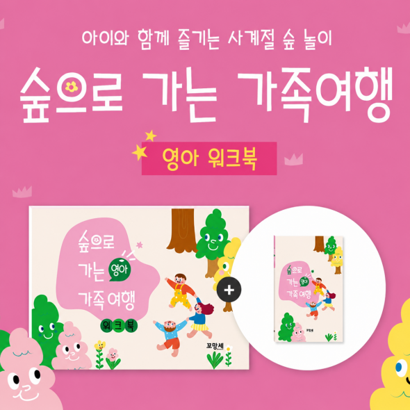 [미니북+워크북 전연령 ] 숲으로 가는 가족여행 - 영아용
