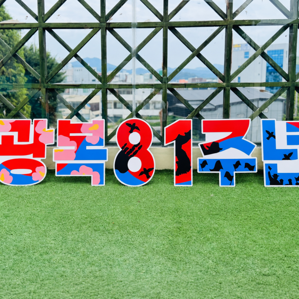 광복절 텍스트아트(반제)