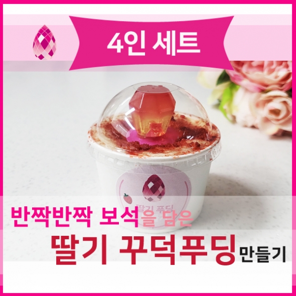  [요리놀이키트] 보석반지 커스타드 푸딩컵 만들기(4인용)