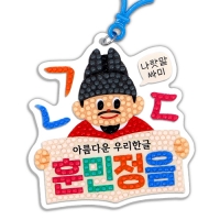  [하하당] 한글날 보석십자수 키링