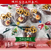 [요리놀이키트] 크리스마스 루돌프 케이크팝 만들기(10인용)