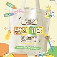 DIY 무지 에코백 34x29cm / 그리기 꾸미기 만들기수업 시니어교육 미술준비물