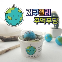 [요리놀이키트] 식목일 지구젤리 커스타드 푸딩컵 만들기(4인용)