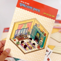[루미온] 우리집, 우리명절 입체스티커 꾸미기(실내) 
