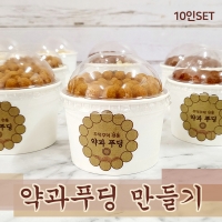 [요리놀이키트] 명절 약과 커스타드 푸딩컵 만들기(10인용)