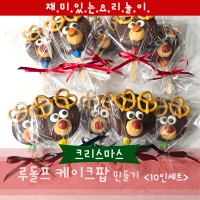 [요리놀이키트] 크리스마스 루돌프 케이크팝 만들기(10인용)