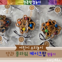 [요리놀이키트] 명절 전통약과 케이크팝 만들기(10인용)