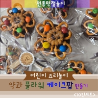 [요리놀이키트] 명절 전통약과 케이크팝 만들기(10인용)