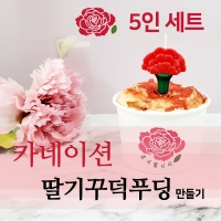 [요리놀이키트] 카네이션 커스타드 푸딩컵 만들기(5인용)