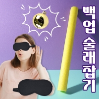 백업 술래잡기 / 순발력게임