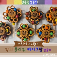 [요리놀이키트] 명절 전통약과 케이크팝 만들기(10인용)