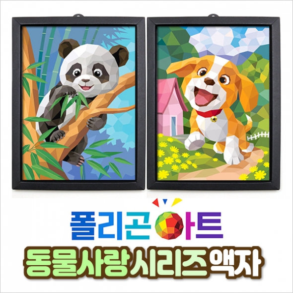 폴리곤아트 동물사랑시리즈 액자(6종택1)