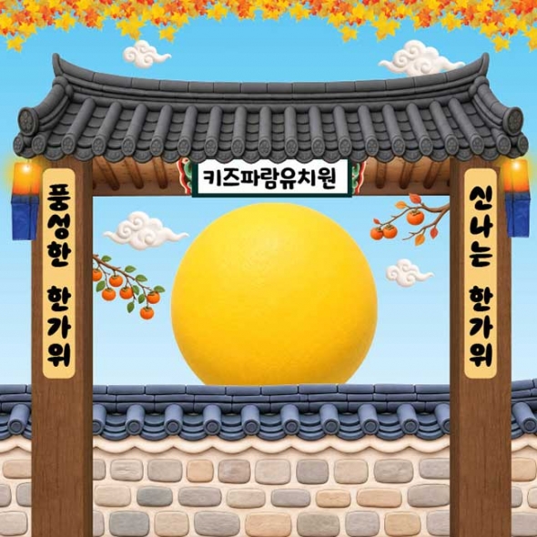 [키즈파람] 추석현수막130