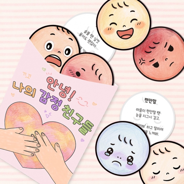 차이의 놀이 new✨안녕 나의 감정 친구들 (활동지 1장 + 봉투 1장) 인성 사회정서 감정 표정 수업자료 추천!